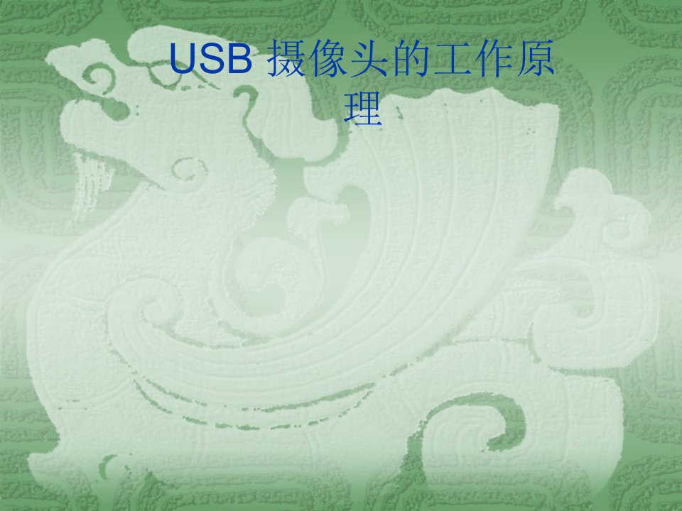 (USB)摄像头的工作原理