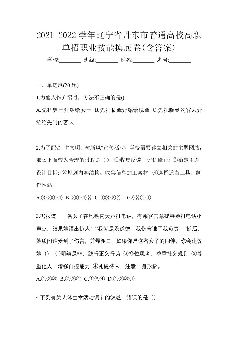 2021-2022学年辽宁省丹东市普通高校高职单招职业技能摸底卷含答案