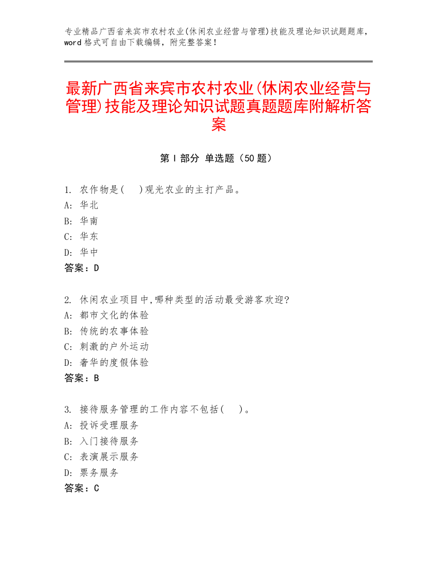 最新广西省来宾市农村农业(休闲农业经营与管理)技能及理论知识试题真题题库附解析答案