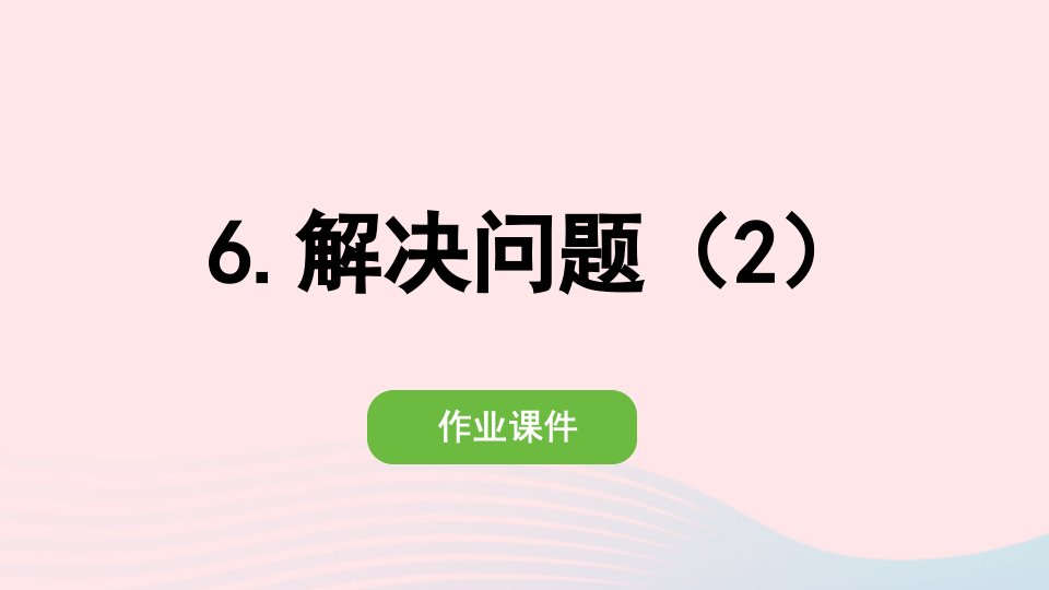 2022三年级数学下册第四单元两位数乘两位数2笔算乘法6解决问题2作业课件新人教版