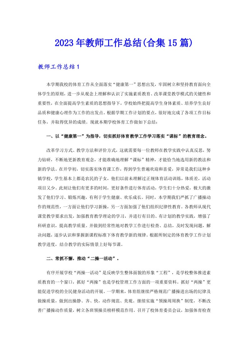 2023年教师工作总结(合集15篇)