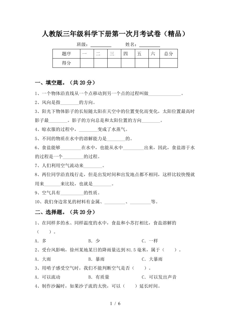 人教版三年级科学下册第一次月考试卷精品