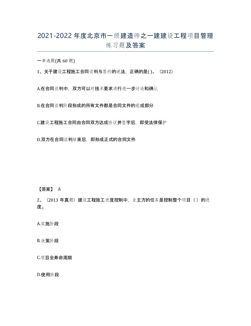 2021-2022年度北京市一级建造师之一建建设工程项目管理练习题及答案