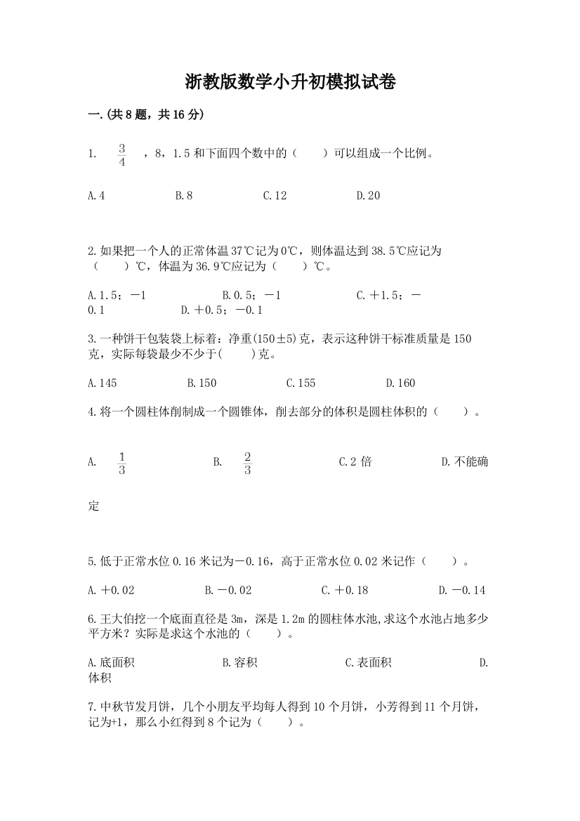 浙教版数学小升初模拟试卷含完整答案【精选题】