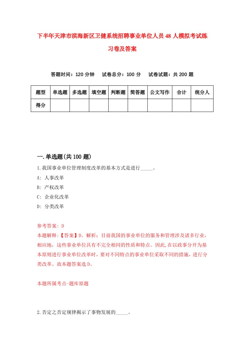 下半年天津市滨海新区卫健系统招聘事业单位人员48人模拟考试练习卷及答案第0次