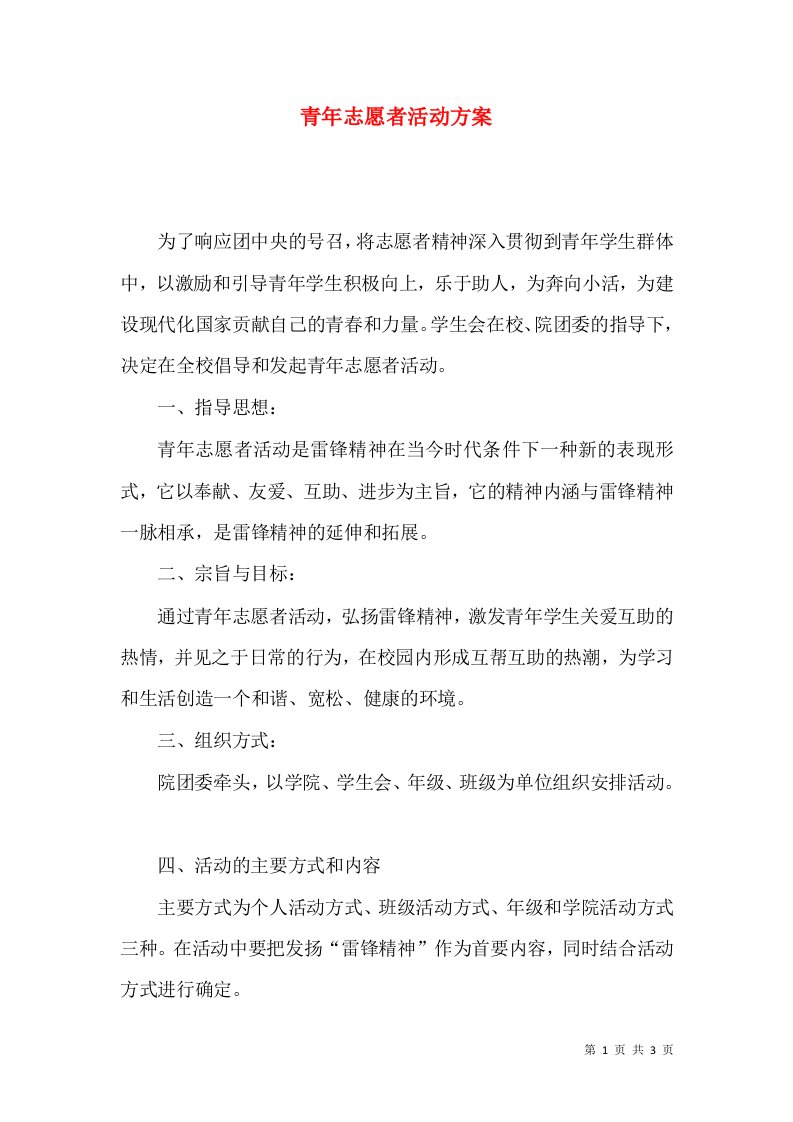 青年志愿者活动方案