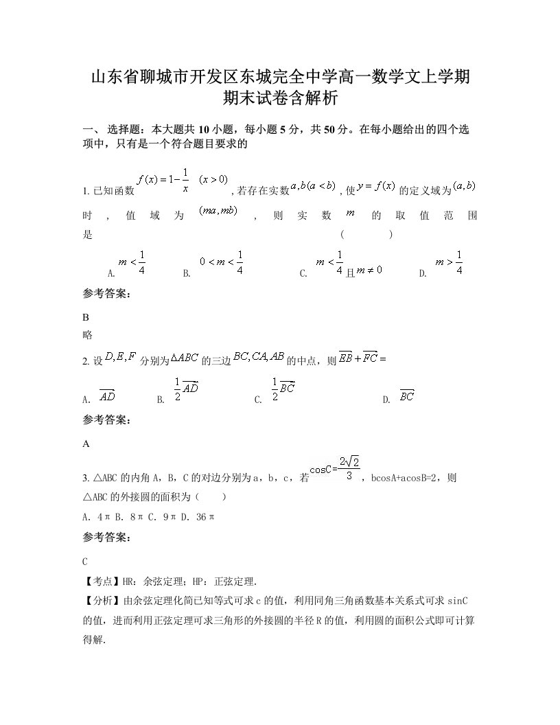 山东省聊城市开发区东城完全中学高一数学文上学期期末试卷含解析