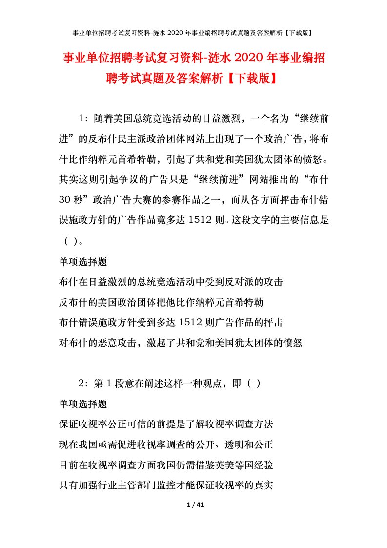 事业单位招聘考试复习资料-涟水2020年事业编招聘考试真题及答案解析下载版