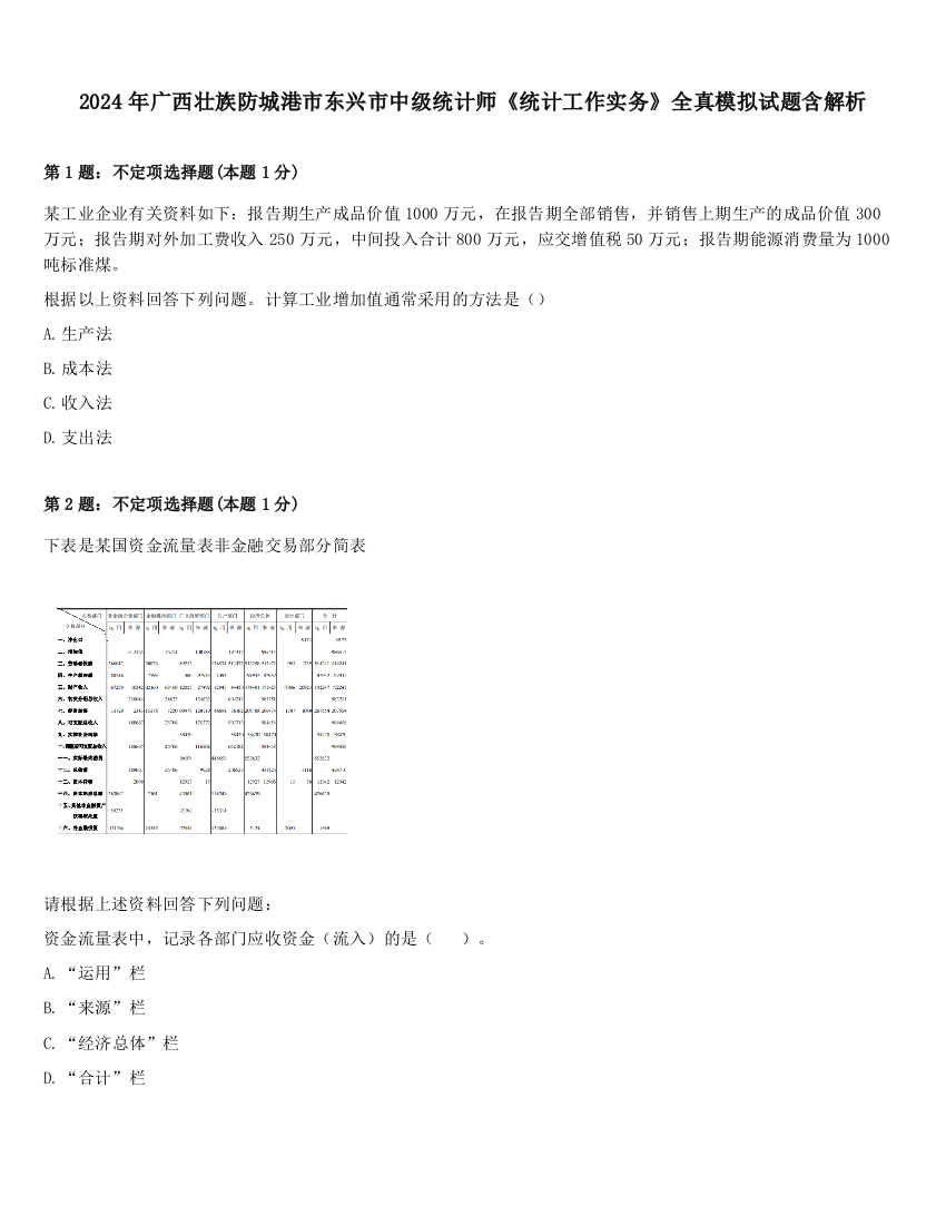 2024年广西壮族防城港市东兴市中级统计师《统计工作实务》全真模拟试题含解析