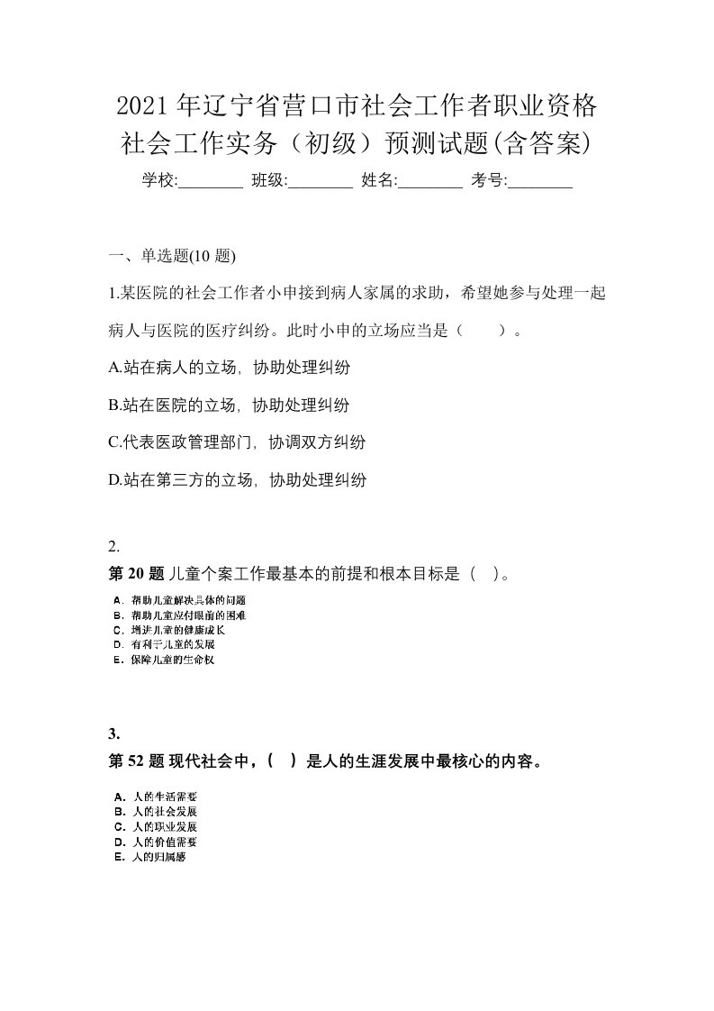 2021年辽宁省营口市社会工作者职业资格社会工作实务初级预测试题含答案