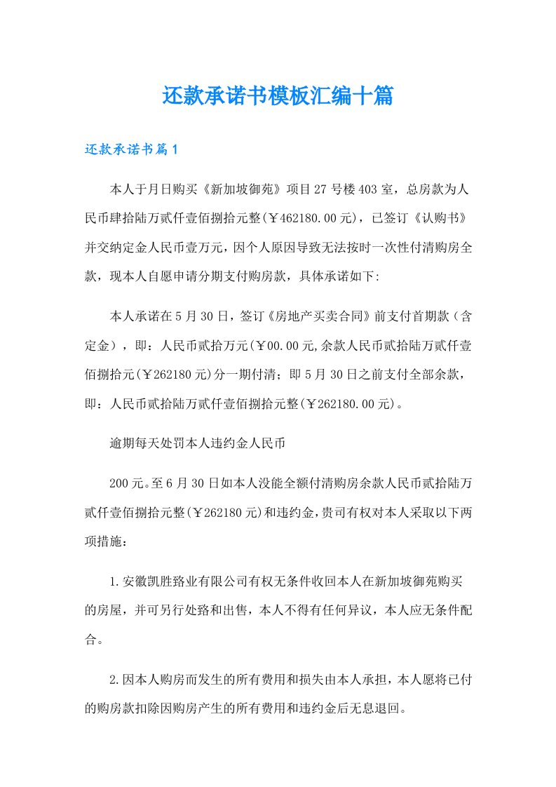 还款承诺书模板汇编十篇