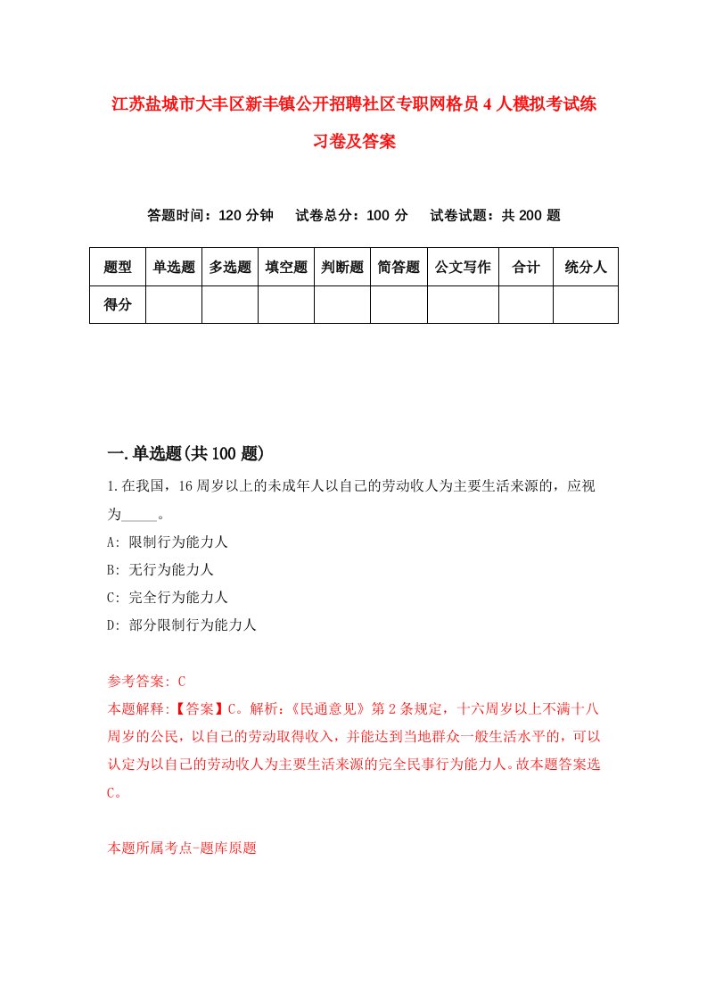 江苏盐城市大丰区新丰镇公开招聘社区专职网格员4人模拟考试练习卷及答案第9套