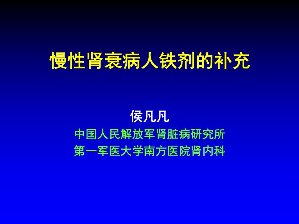 慢性肾衰铁剂的补充ppt课件