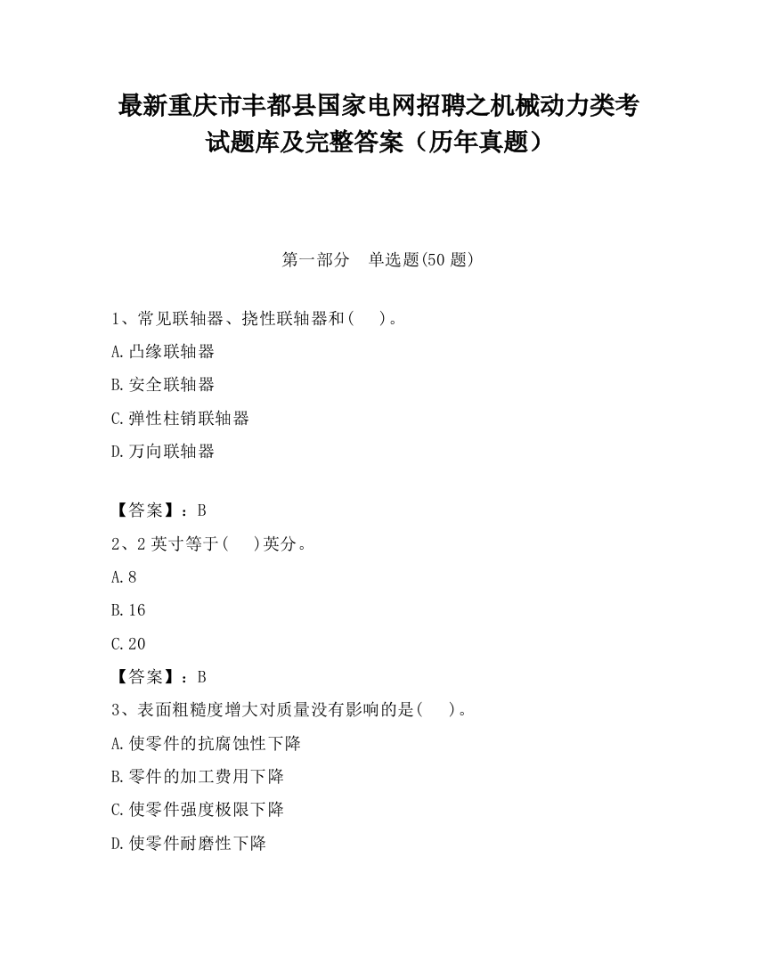 最新重庆市丰都县国家电网招聘之机械动力类考试题库及完整答案（历年真题）