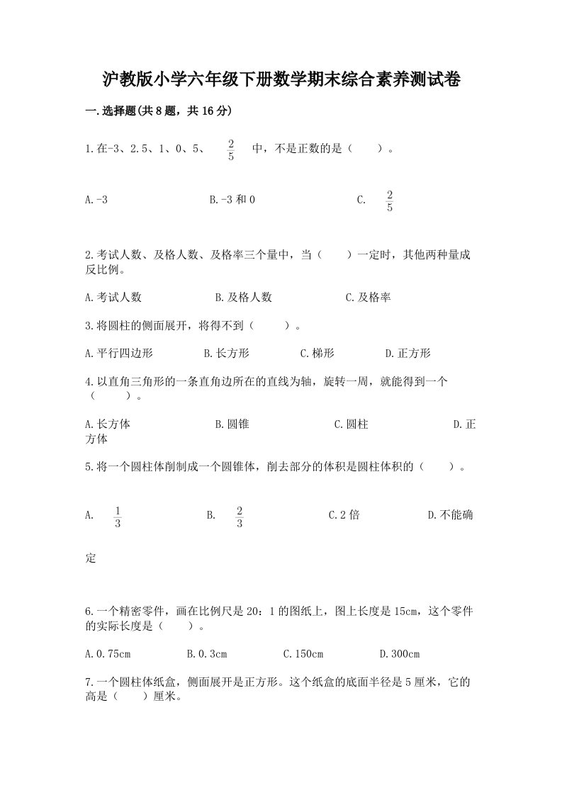 沪教版小学六年级下册数学期末综合素养测试卷最新