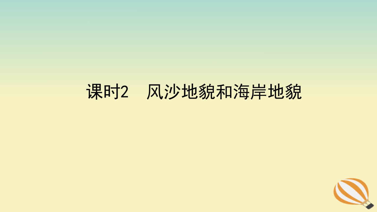 2022_2023学年新教材高中地理第四章地貌第一节常见地貌类型课时2风沙地貌和海岸地貌课件新人教版必修第一册