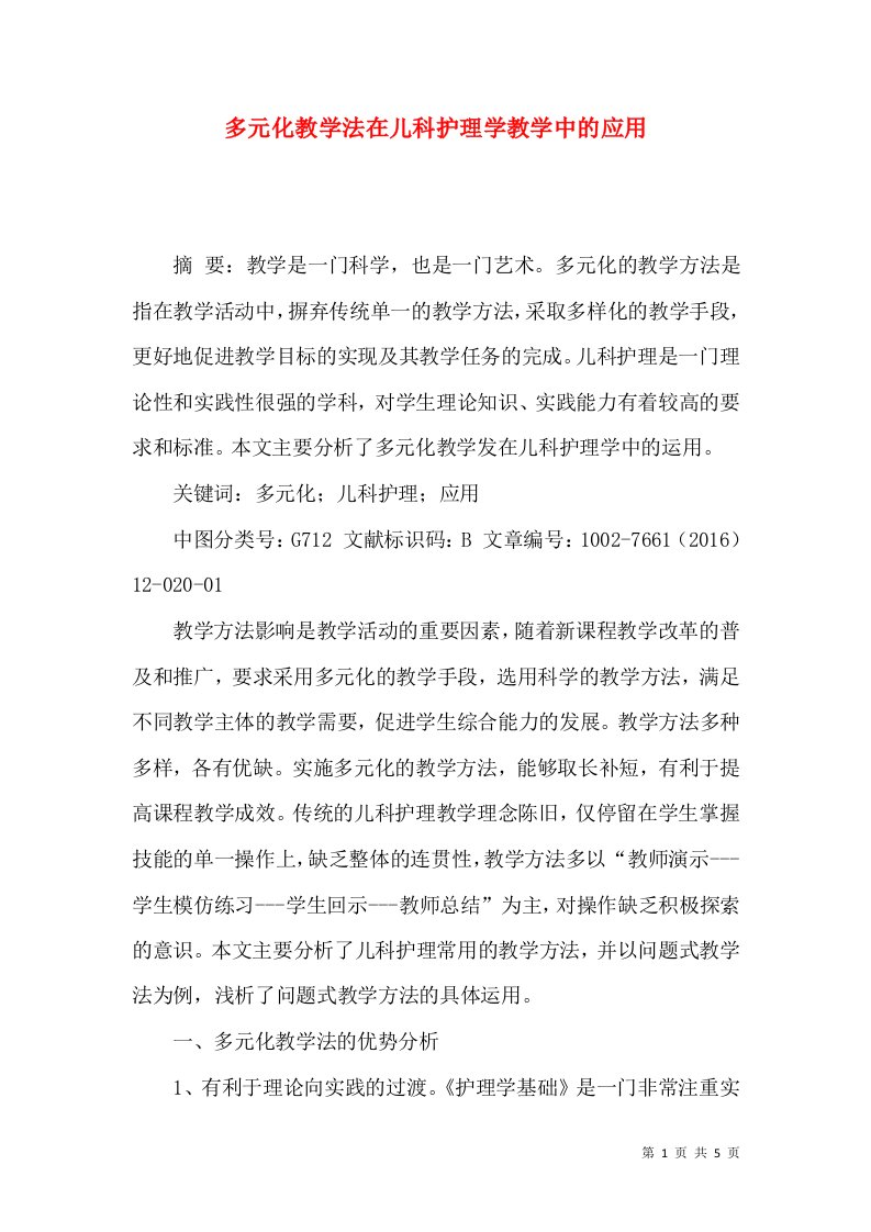 多元化教学法在儿科护理学教学中的应用