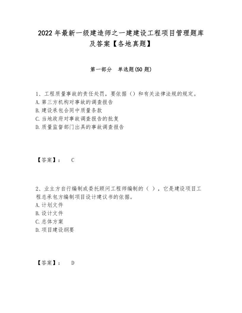 2022年最新一级建造师之一建建设工程项目管理题库及答案【各地真题】