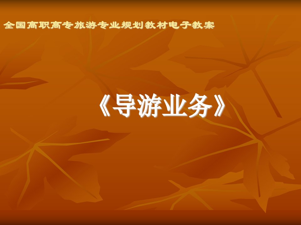 导游业务ppt教案（PPT86页)