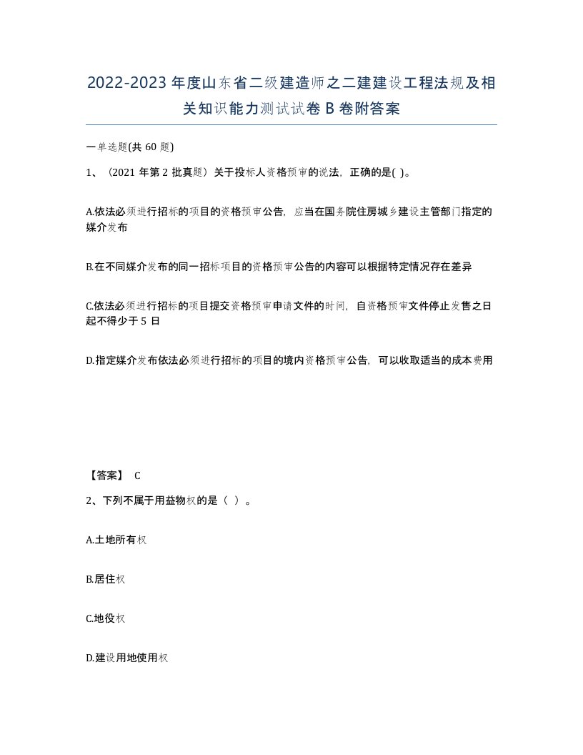 2022-2023年度山东省二级建造师之二建建设工程法规及相关知识能力测试试卷B卷附答案