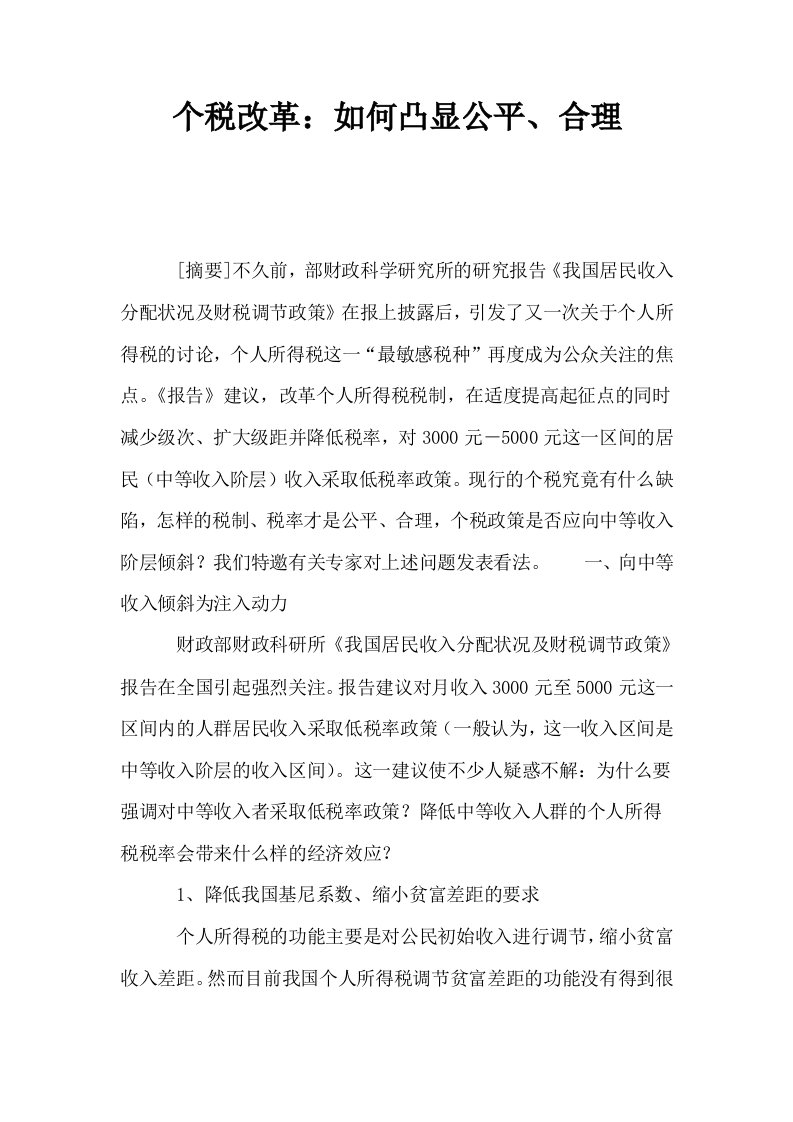 个税改革如何凸显公平合理