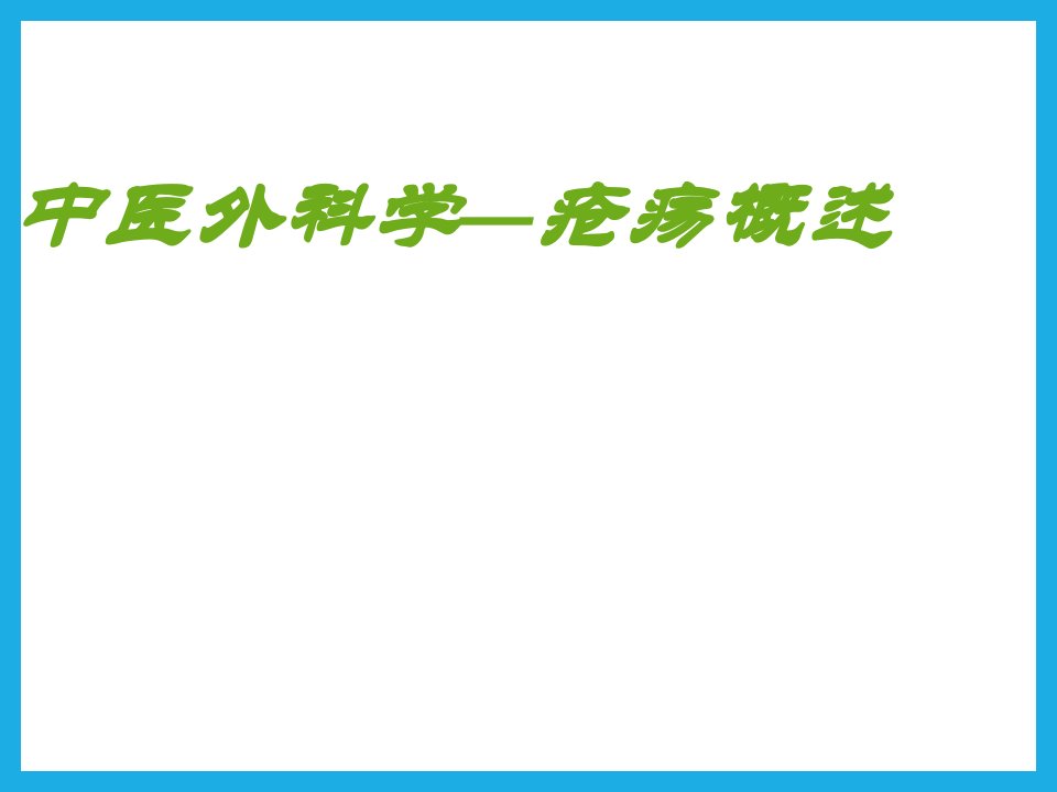 中医外科学—疮疡概述