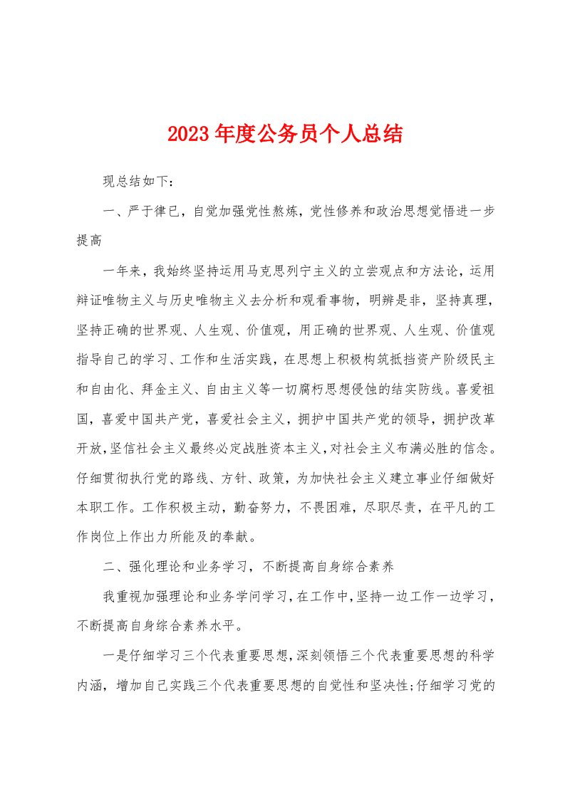 2023年度公务员个人总结