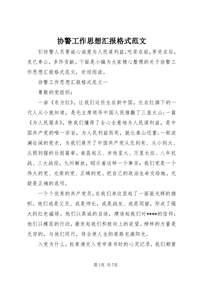 7协警工作思想汇报格式范文