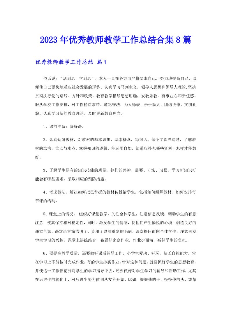 优秀教师教学工作总结合集8篇