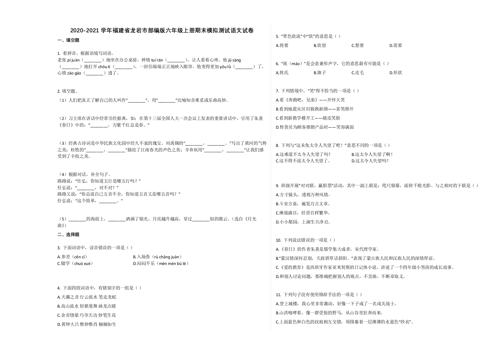 龙岩市2020-2021学年第一学期六年级语文期末模拟试卷