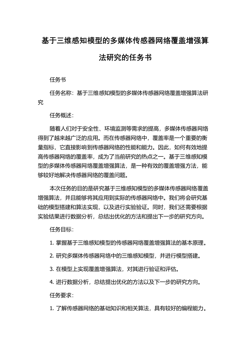 基于三维感知模型的多媒体传感器网络覆盖增强算法研究的任务书