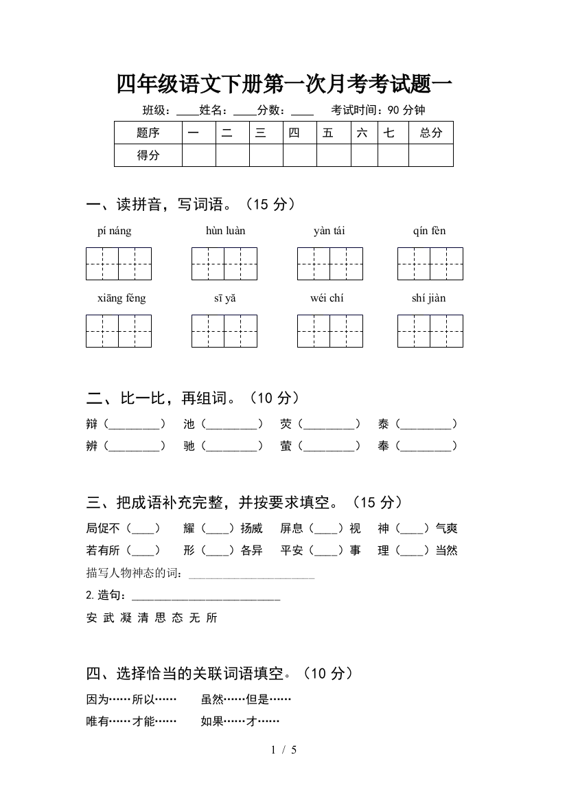 四年级语文下册第一次月考考试题一