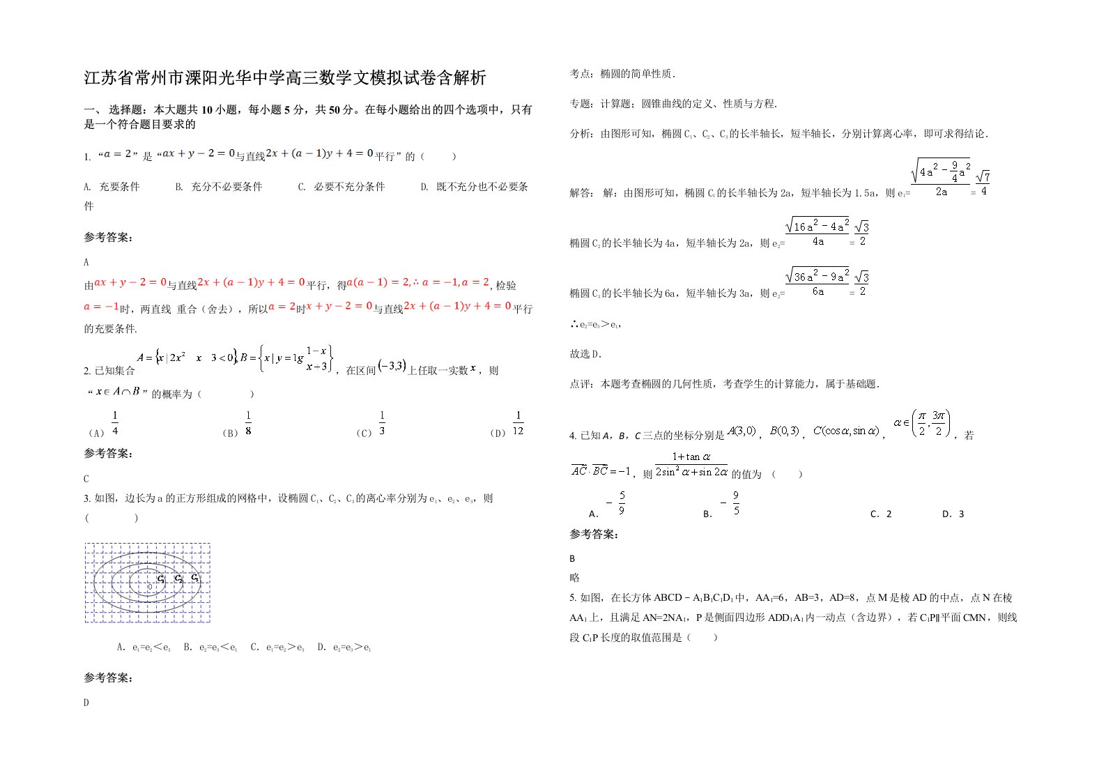 江苏省常州市溧阳光华中学高三数学文模拟试卷含解析