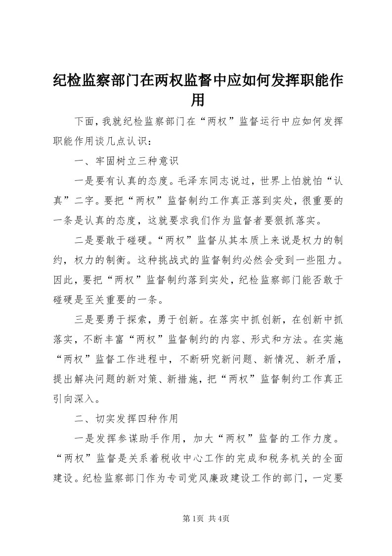 3纪检监察部门在两权监督中应如何发挥职能作用