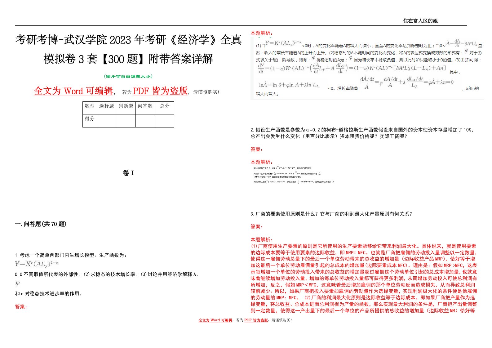 考研考博-武汉学院2023年考研《经济学》全真模拟卷3套【300题】附带答案详解V1.0