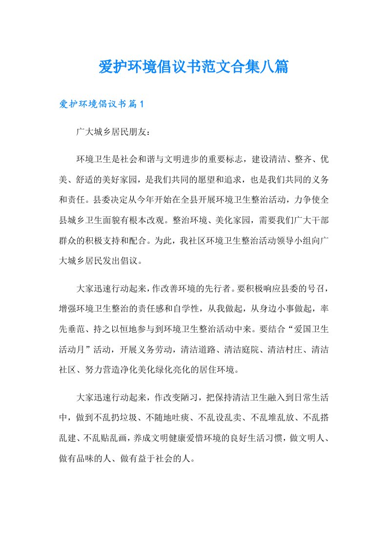 爱护环境倡议书范文合集八篇