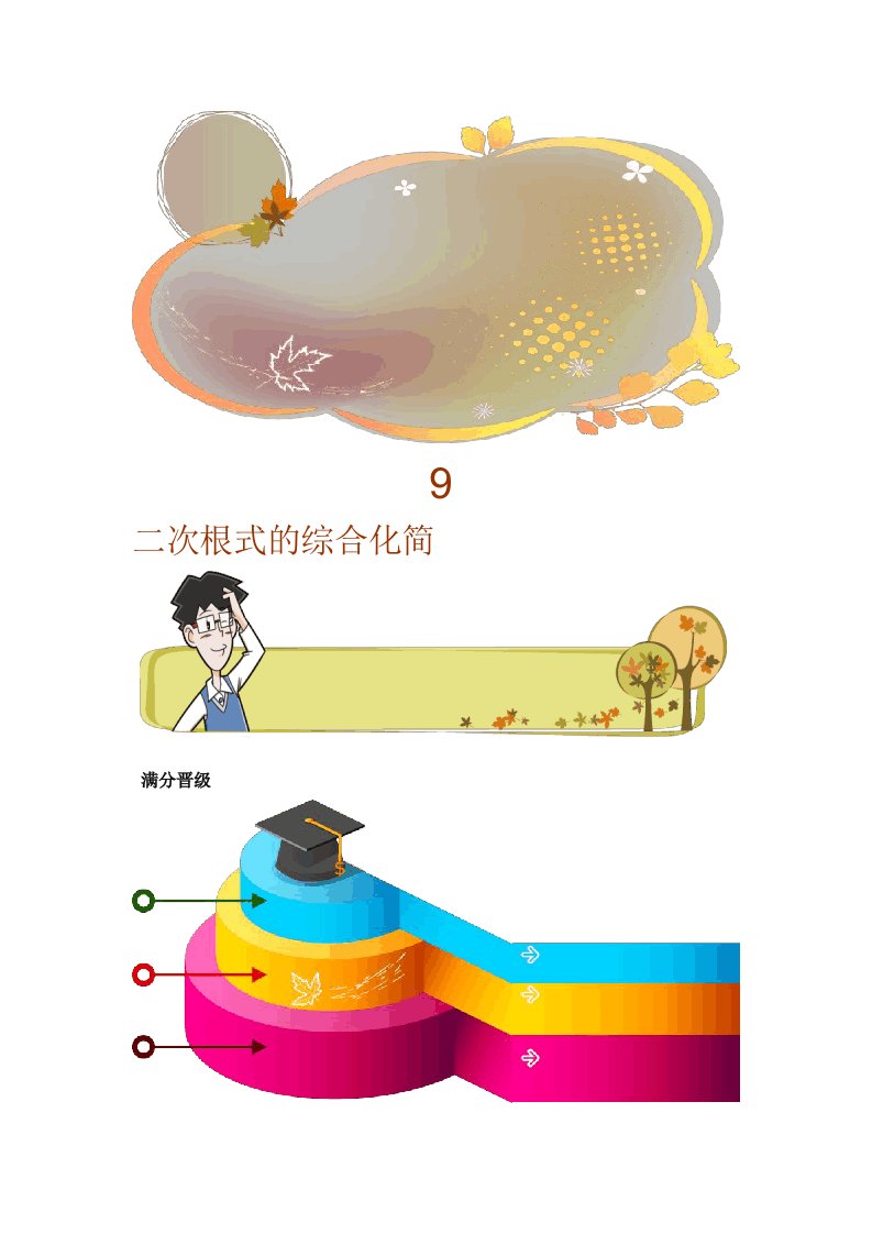 人教版八年级数学下册第16章二次根式的综合化简讲义含解析