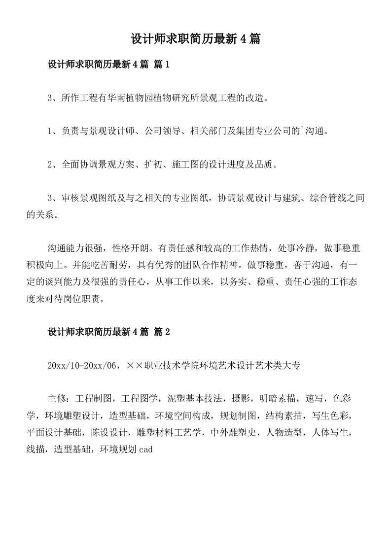 设计师求职简历最新4篇