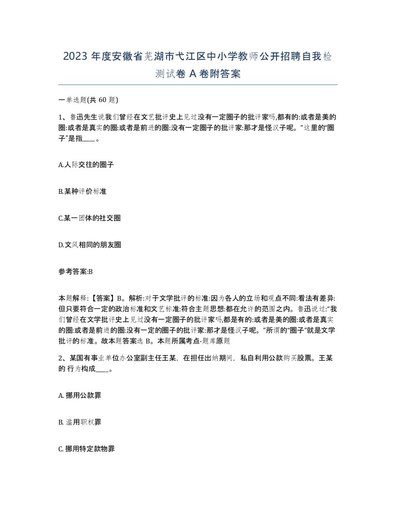 2023年度安徽省芜湖市弋江区中小学教师公开招聘自我检测试卷A卷附答案