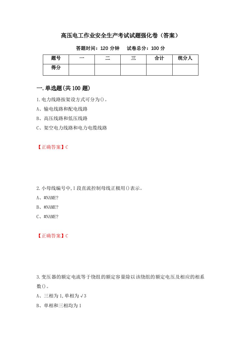 高压电工作业安全生产考试试题强化卷答案第85卷