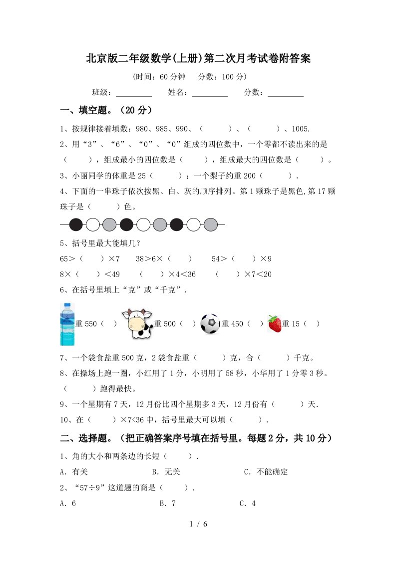 北京版二年级数学上册第二次月考试卷附答案