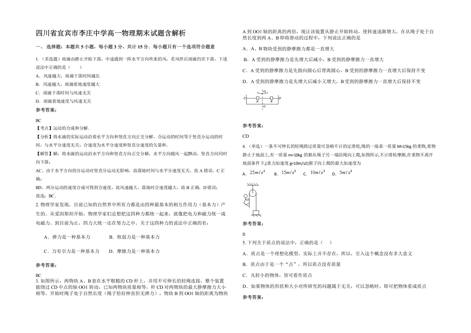 四川省宜宾市李庄中学高一物理期末试题含解析