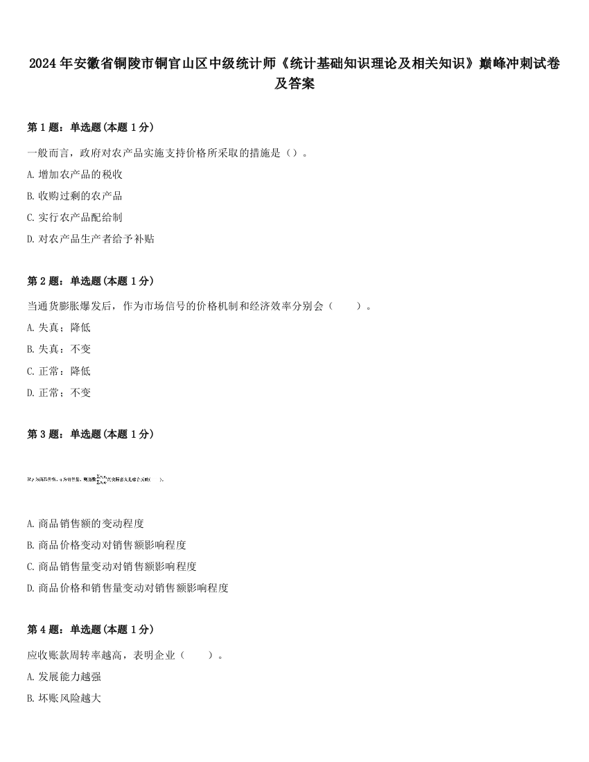 2024年安徽省铜陵市铜官山区中级统计师《统计基础知识理论及相关知识》巅峰冲刺试卷及答案