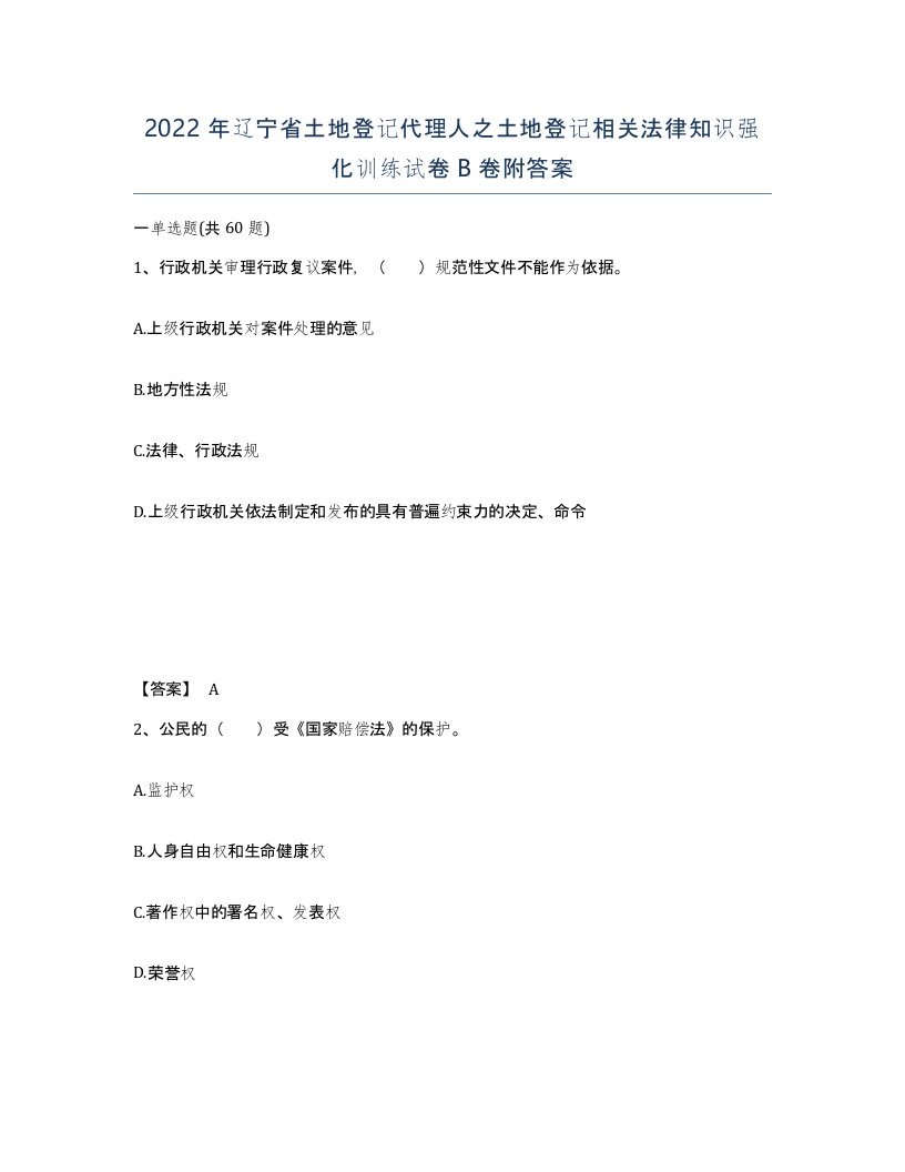 2022年辽宁省土地登记代理人之土地登记相关法律知识强化训练试卷B卷附答案