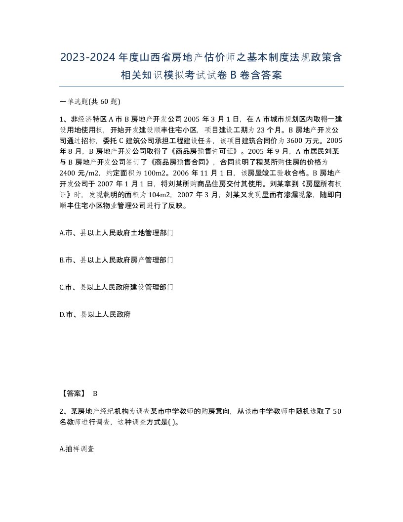 2023-2024年度山西省房地产估价师之基本制度法规政策含相关知识模拟考试试卷B卷含答案