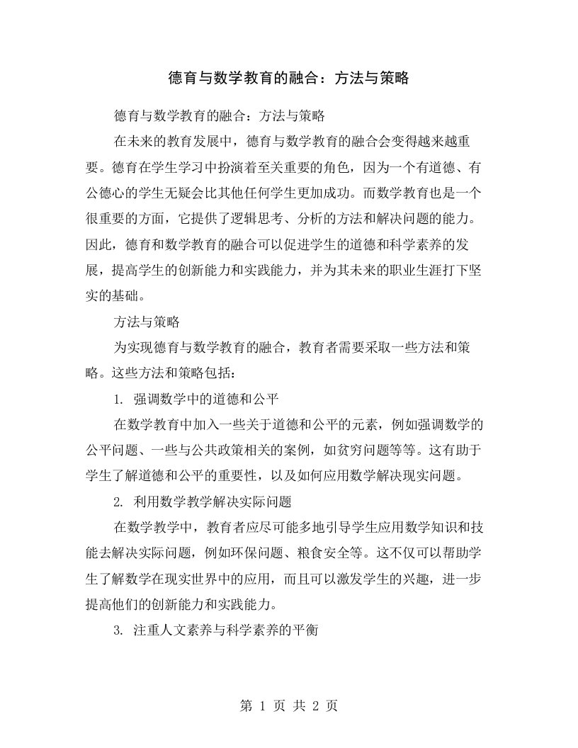 德育与数学教育的融合：方法与策略