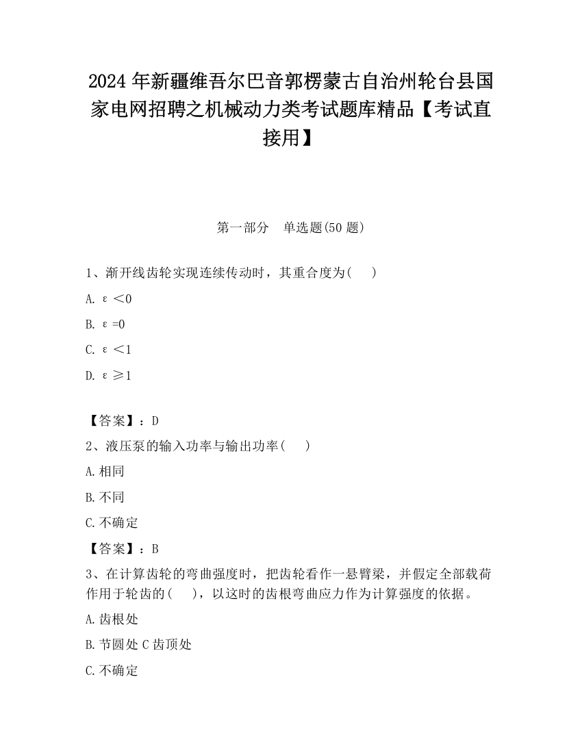 2024年新疆维吾尔巴音郭楞蒙古自治州轮台县国家电网招聘之机械动力类考试题库精品【考试直接用】