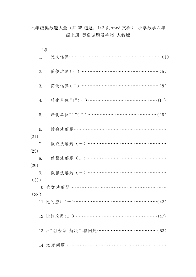 六年级奥数题大全(共35道题-142页word文档)-小学数学六年级上册-奥数试题及答案-人教版--