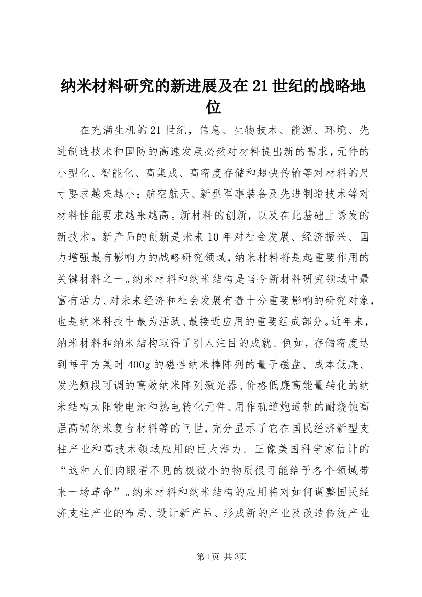 纳米材料研究的新进展及在21世纪的战略地位