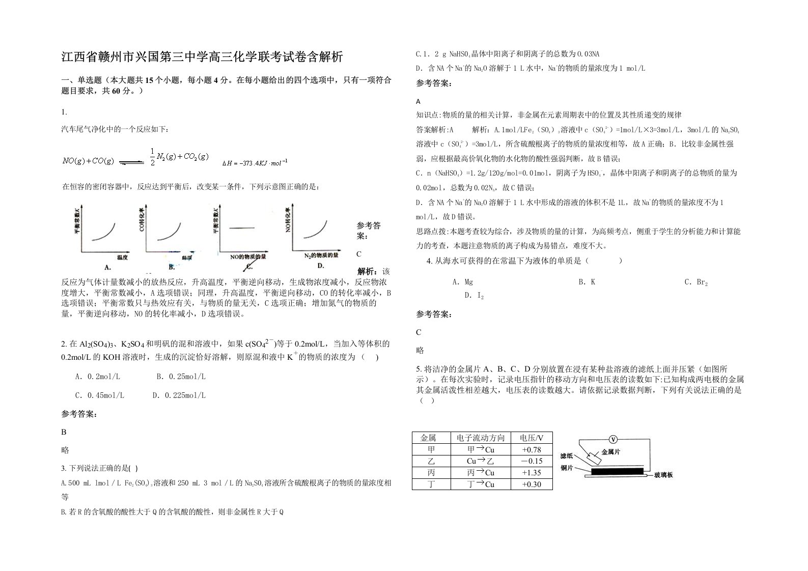 江西省赣州市兴国第三中学高三化学联考试卷含解析